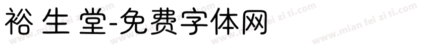 裕 生 堂字体转换